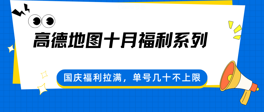 高德地图十月福利系列，国庆福利拉满，单号几十不上限-致富学堂