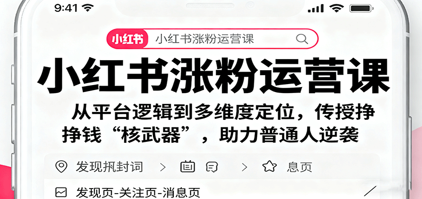 小红书涨粉运营课：从平台逻辑到多维度定位，传授挣钱 “核武器”，助力普通人逆袭-致富学堂