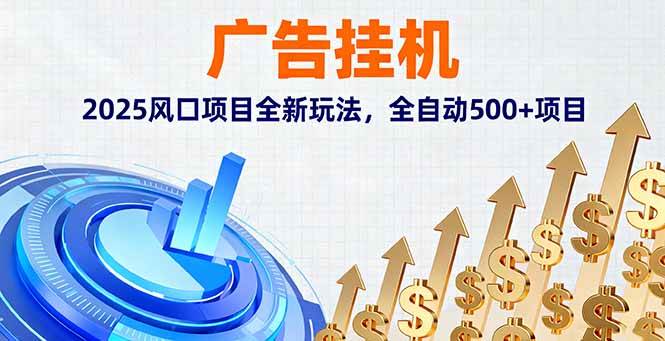 （16166期）广告挂机，2025风口项目全新玩法，全自动500+项目-致富学堂