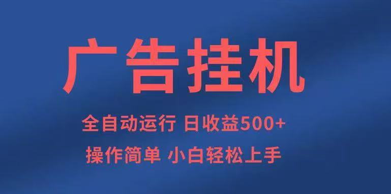 广告挂机，2025风口项目全新玩法，全自动500+项目-致富学堂