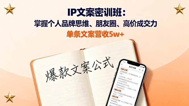 （16167期）IP文案密训班：掌握个人品牌思维、朋友圈、高价成交力，单条文案营收5w+-致富学堂