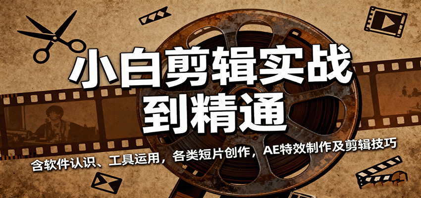 小白剪辑实战到精通，含软件认识、工具运用，各类短片创作，AE特效制作及剪辑技巧-致富学堂