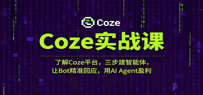Coze实战课：了解Coze平台，三步建智能体，让Bot精准回应，用AI Agent盈利-致富学堂