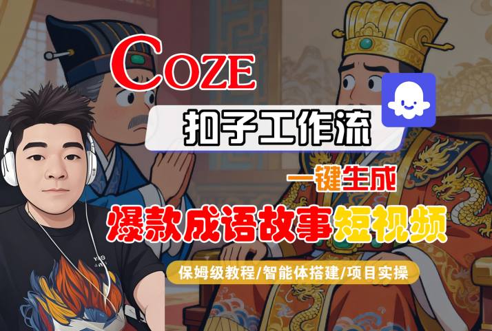 Coze扣子智能体工作流一键生成“爆款成语故事“短视频，全流程保姆级教学-致富学堂