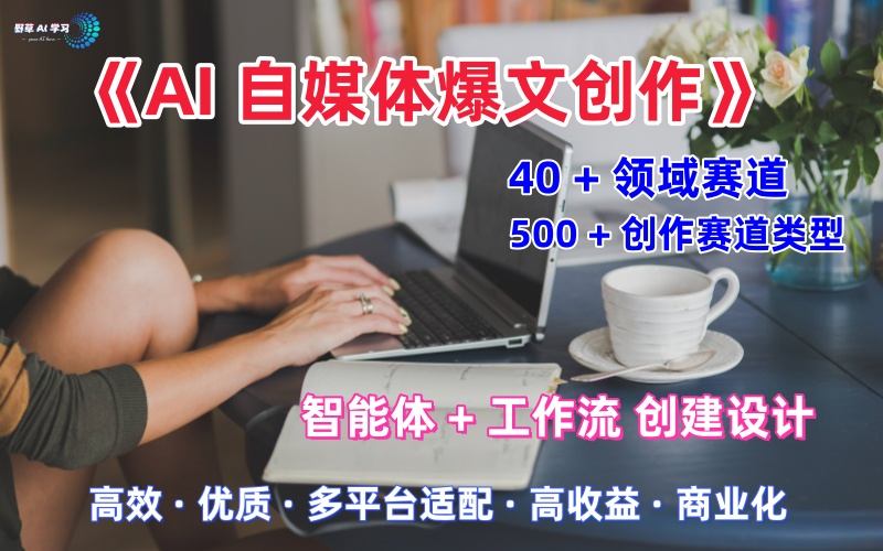 AI自媒体爆文创作全域创作解析职场领域篇，适配于公众号、知乎、头条，月入1W+-致富学堂