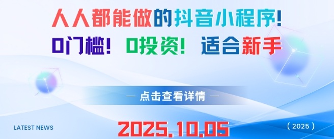 人人都能做的抖音小程序，0门槛0成本，适合新手-致富学堂