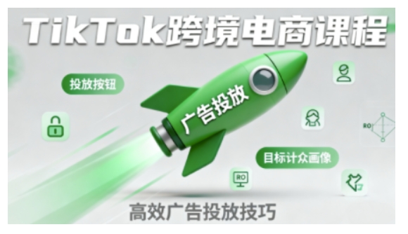 TikTok跨境电商全流程实操课，助力从业者掌握TikTok跨境电商运营核心技能，高效开展业务-致富学堂
