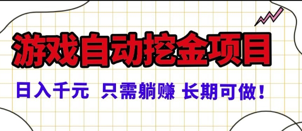 常年稳定的游戏自动掘金项目，日入1k，正规项目只需躺賺，长期可做【揭秘】-致富学堂