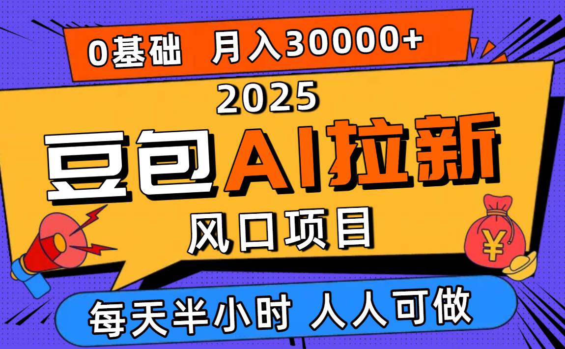 （16190期）2025豆包AI拉新风口项目，0粉0基础月入3W+，新手小白轻松学会-致富学堂