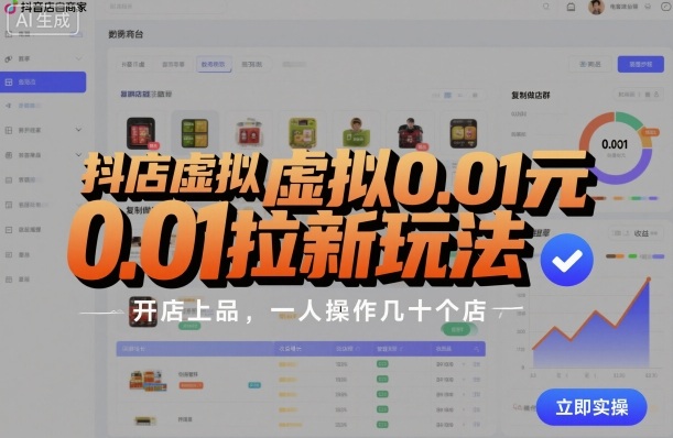 抖店虚拟0.01元拉新玩法，复制做店群，开店上品，一人操作几十个店-致富学堂