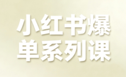小红书爆单系列课，聚焦小红书电商全链路增长-致富学堂