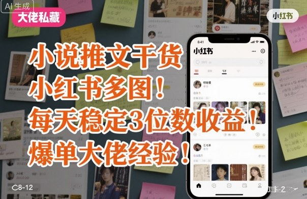 小说推文干货之小红书多图每天稳定3位数收益爆单大佬经验分享-致富学堂