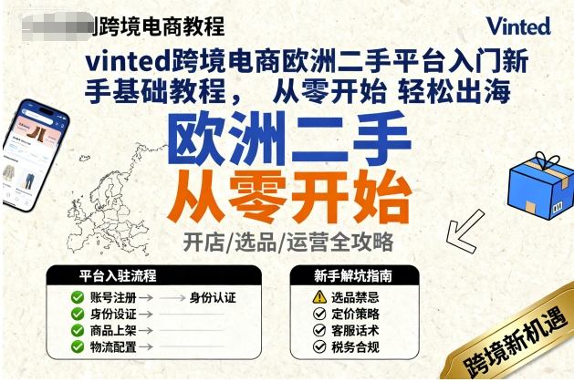 vinted跨境电商欧洲二手平台入门新手基础教程，从零开始轻松出海-致富学堂