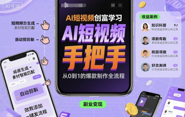 AI短视频创富学习，手把手教会你制作AI短视频-致富学堂