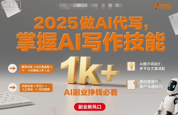 2025做AI代写，掌握AI写作技能，小白轻松上手日入1k+，AI副业挣钱必看-致富学堂