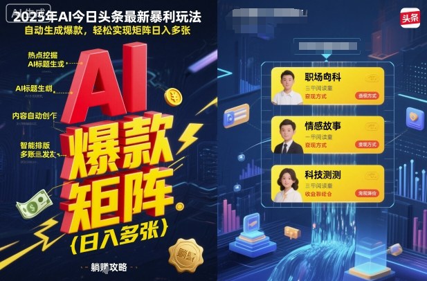 2025年AI今日头条最新暴利玩法，自动生成爆款，轻松实现矩阵日入多张-致富学堂