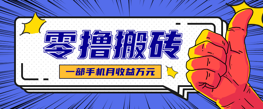 最简单的自媒体赚钱项目，新手小白轻松上手，可矩阵放大操作，月收益万元！-致富学堂