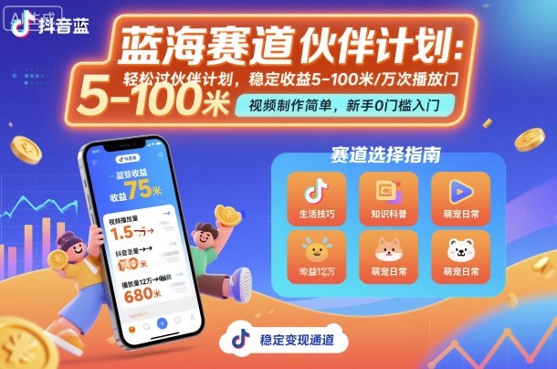 抖音蓝海赛道，轻松过伙伴计划，视频制作简单，万次播放收益在5-100米，稳定收益-致富学堂
