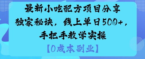 最新小吃配方项目分享独家秘诀，线上单日5张，手把手教学实操-致富学堂