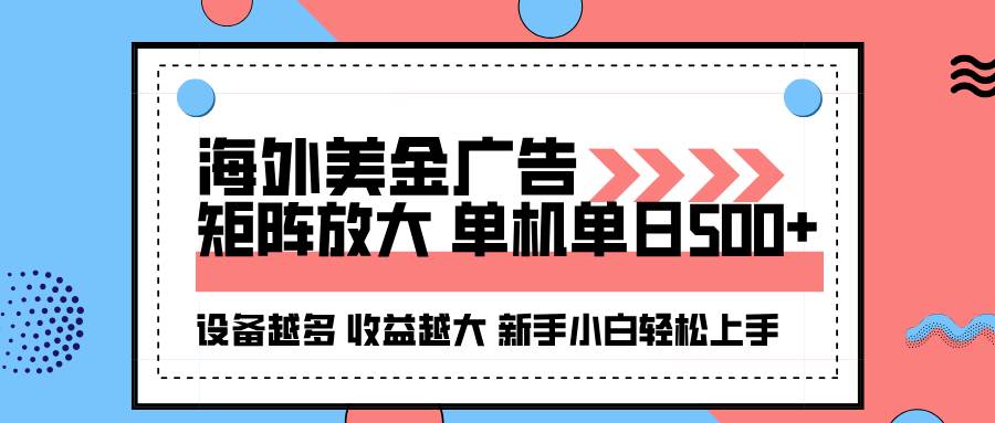 （16206期）海外美金广告全自动挂机，单机单日500+可矩阵放大设备越多收益越大，新…-致富学堂