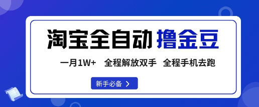 淘宝菜鸟全自动撸金豆，轻松月入1W+，全程手机去跑，操作简单【揭秘】-致富学堂