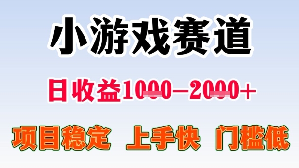 全年可变现项目，收益高，无门槛，小游戏赛道，一天收益1k+,一个月收入顶别人半年的工资【揭秘】-致富学堂