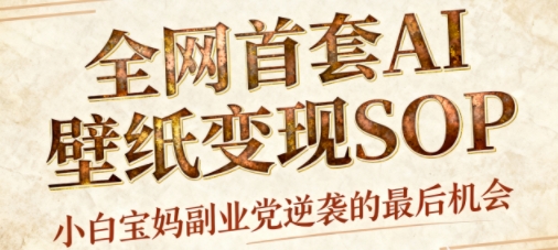 AI+国潮+招财+壁纸，每天三分钟，爆卖一整个冬天，不费脑，轻松矩阵十个号日入1k+-致富学堂