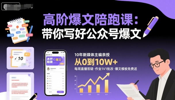 高阶爆文陪跑课，带你写好公众号爆文-致富学堂