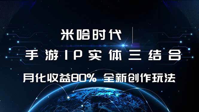 （16224期）米哈时代 游戏和IP的结合 月收益80%+ 全新创作-致富学堂