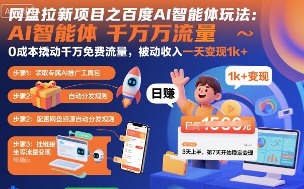 网盘拉新项目之百度Ai智能体玩法，0成本撬动千万免费流量，被动收入，一天变现1k+-致富学堂