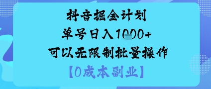 抖音掘金计划单号日入多张+可以无限制批量操作，邪修玩法-致富学堂