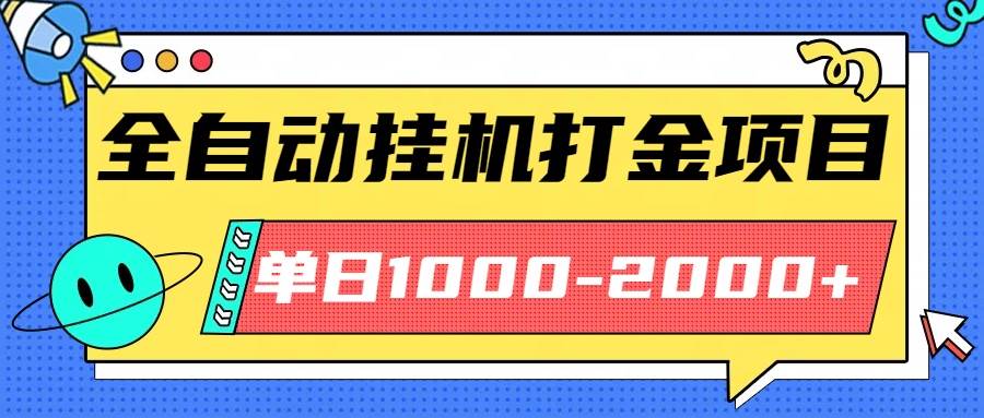（16226期）最新全自动挂机玩法长期稳定单日收益1000-2000-致富学堂