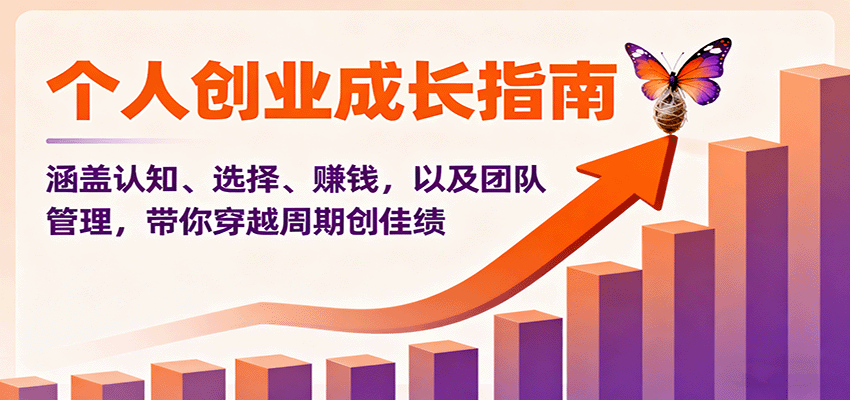 个人创业成长指南：涵盖认知、选择、赚钱，以及团队管理，带你穿越周期创佳绩-致富学堂