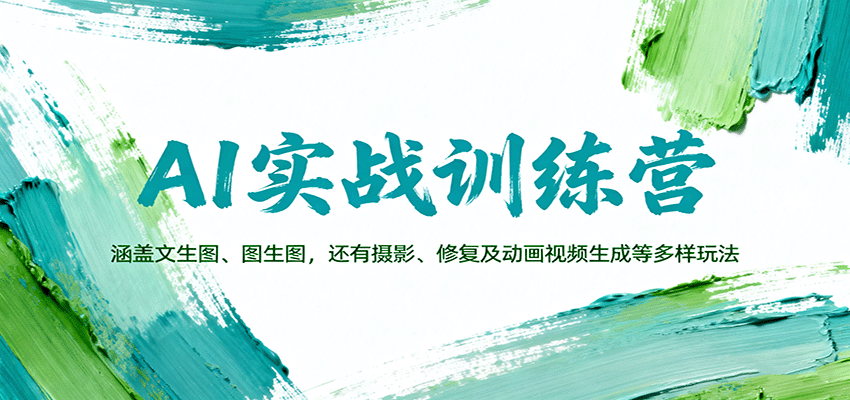AI实战训练营：涵盖文生图、图生图，以及摄影、修复及动画视频生成等多样玩法-致富学堂