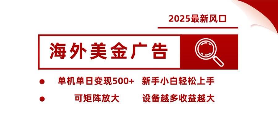 （16247期）海外美金广告全自动挂机，单机单日500+可矩阵放大设备越多收益越大，新…-致富学堂