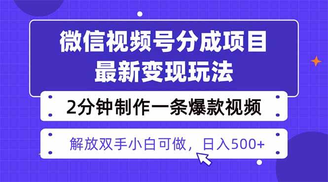 （16246期）视频号分成最新玩法，两天暴力起号变现1500+，爆款视频制作只需要2分钟…-致富学堂