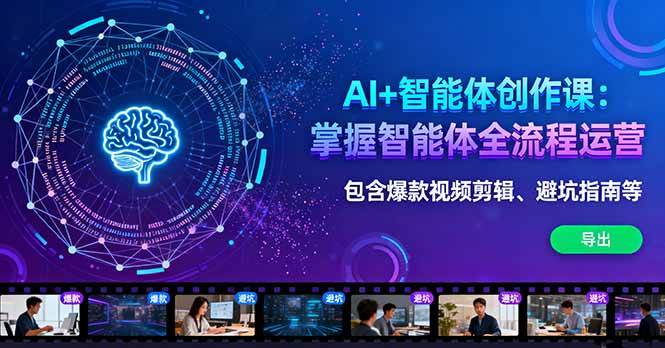 （16244期）AI+智能体创作课：掌握智能体全流程运营。包含爆款视频剪辑、避坑指南等-致富学堂