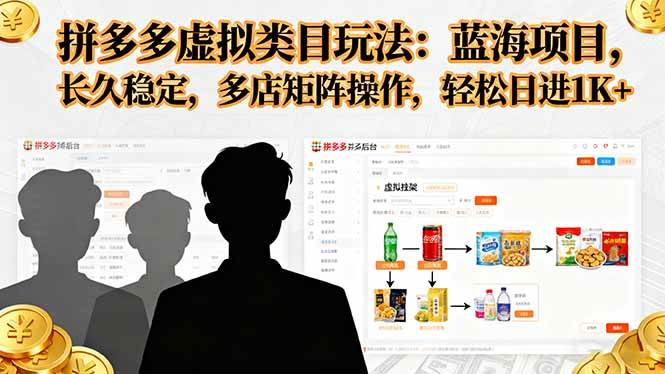 （16236期）拼多多虚拟类目玩法，蓝海项目，长久稳定，多店矩阵操作，轻松日进1K+-致富学堂