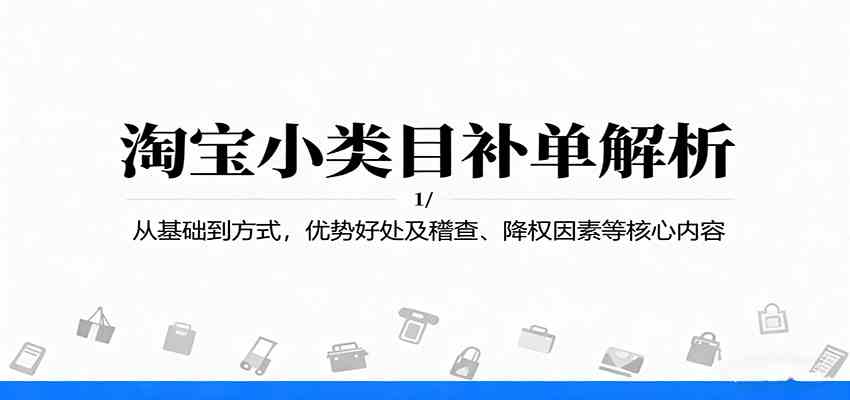 淘宝小类目补单解析：从基础到方式，优势好处及稽查、降权因素等核心内容-致富学堂