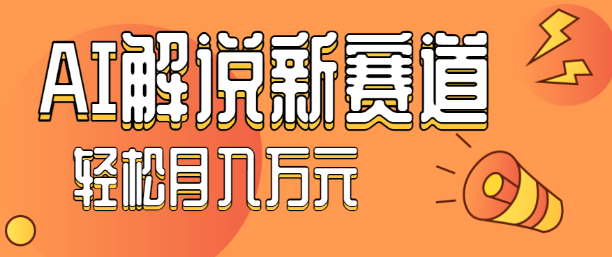 流量嘎嘎猛！用AI做汽车科普视频，讲述汽车故事视频教程，小白也能轻松上手！-致富学堂