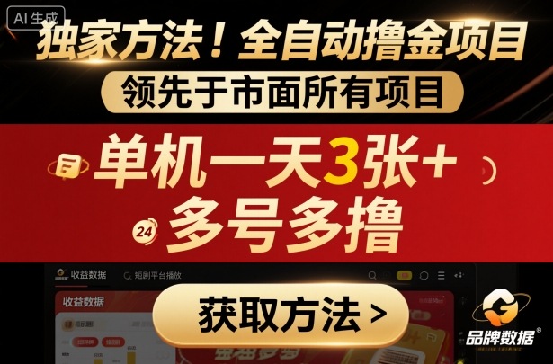 独家方法！最新短剧平台全自动撸金项目，领先于市面所有挂G项目，单机一天3张+，多号多撸【揭秘】-致富学堂