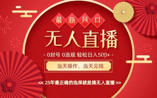 0违规，不封号，最新AI玩法，当天秒见收益，可矩阵，最稳定的项目，没有之一【揭秘】-致富学堂