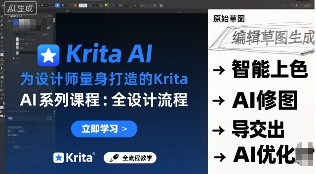 为设计师量身打造的Krita AI系列课程，全设计流程，实时AI手绘-致富学堂