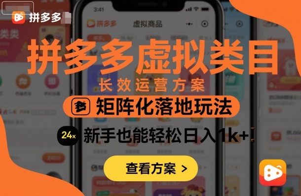 拼多多虚拟类目长效运营方案：矩阵化落地玩法，新手也能轻松日入1k+-致富学堂