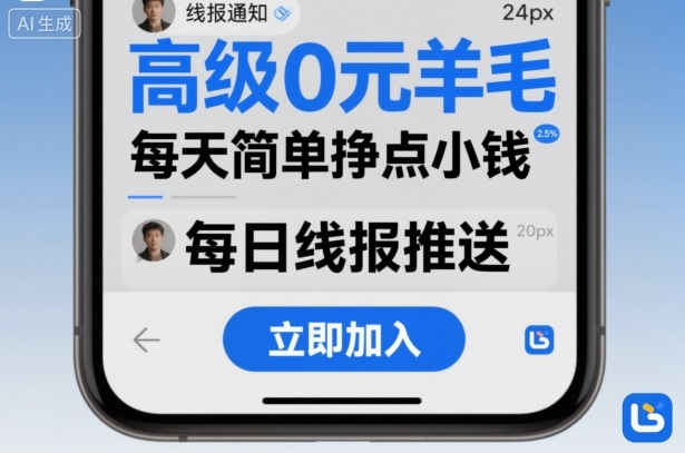 高级0元羊毛线报社群项目，每天简单挣点小钱-致富学堂