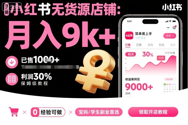 小红书无货源店铺项目，简单易上手，月入9k+，保姆级教程-致富学堂