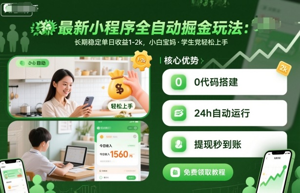 最新小程序全自动掘金玩法，长期稳定单日收益1-2k，小白宝妈，学生党轻松上手【揭秘】-致富学堂