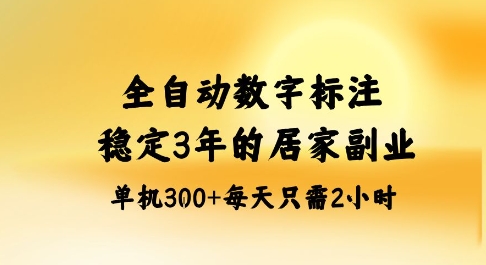 全自动数字标注，稳定3年的蓝海项目，居家也能矩阵开干的副业，单机日入3张+【揭秘】-致富学堂