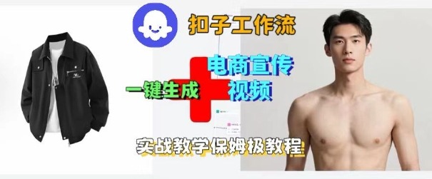 Coze扣子工作流一键生成电商宣传视频，实战保姆级搭建教程-致富学堂