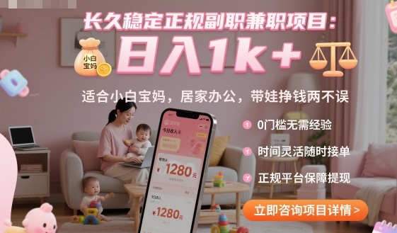 长久稳定正规副职兼职项目，日入1k+，适合小白宝妈，居家办公，带娃挣钱两不误【揭秘】-致富学堂